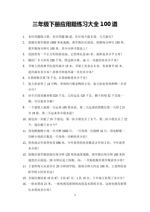 三年级数学下册应用题练习大全100道(打印版)