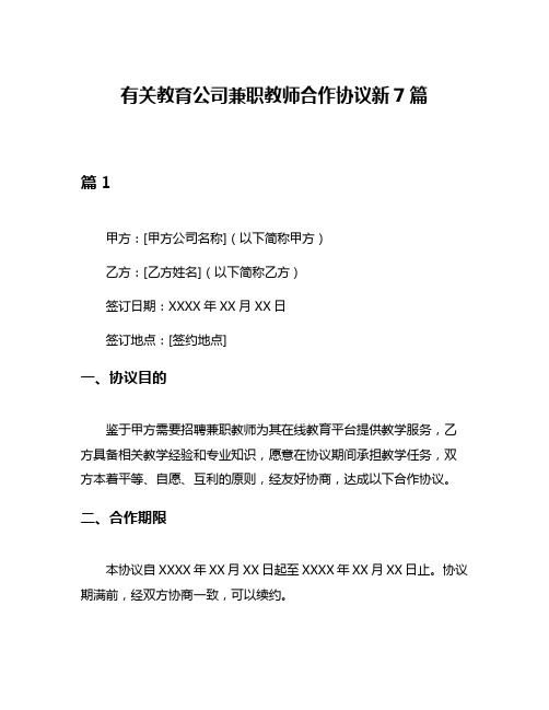 有关教育公司兼职教师合作协议新7篇