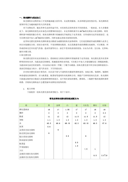 珠光粉在皮革行业中的应用