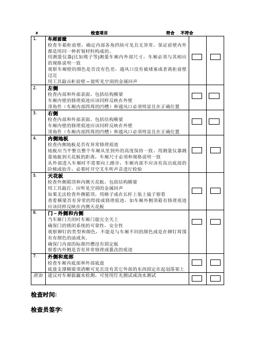 空箱7点检查表