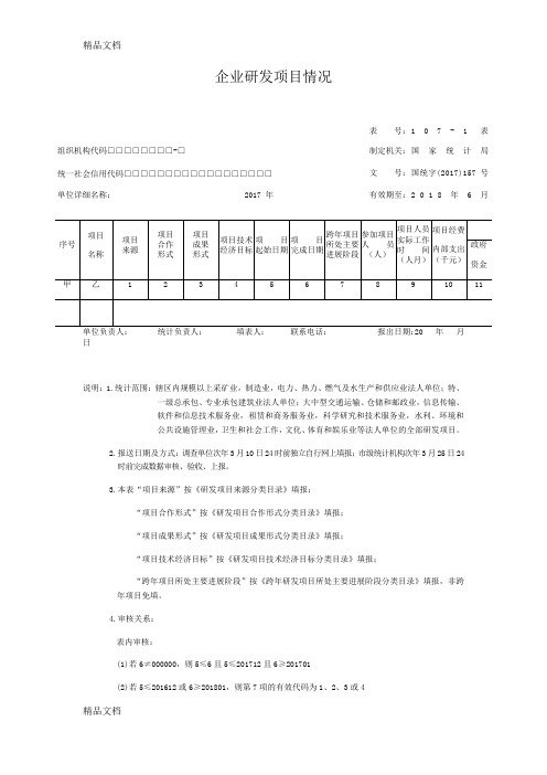 最新企业研发活动统计1071、1072报表资料