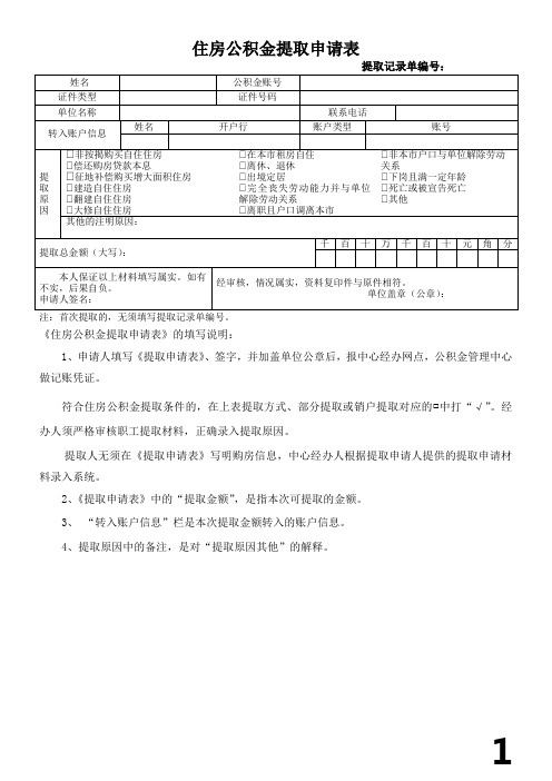 住房公积金提取申请表