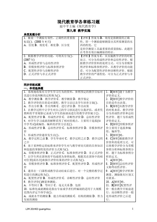 扈中平现代教育学各章练习题11-09