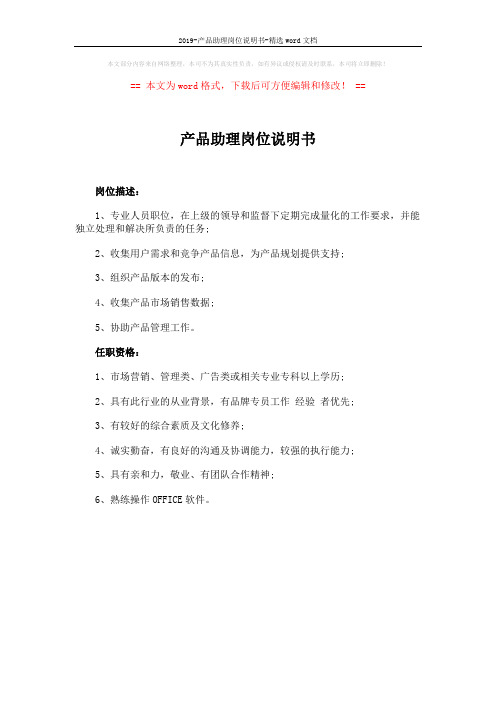 2019-产品助理岗位说明书-精选word文档 (1页)