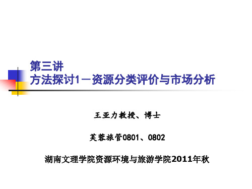 第三讲旅游资源的分类调查与评价及市场分析Microsoft