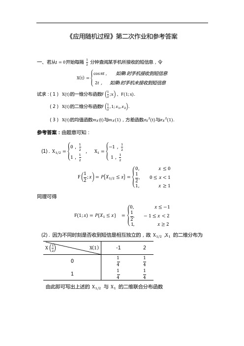 《应用随机过程》第二次作业和参考答案