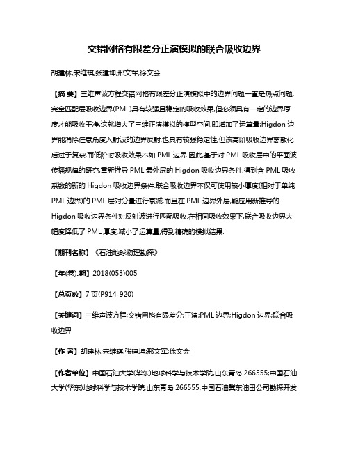 交错网格有限差分正演模拟的联合吸收边界