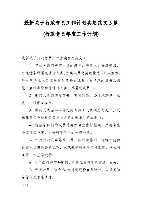 最新关于行政专员工作计划实用范文3篇(行政专员年度工作计划)