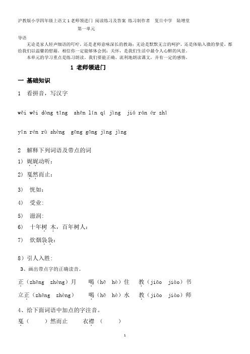 沪教版小学语文四年级(上)1-老师领进门-课文阅读练习及课后练习答案..