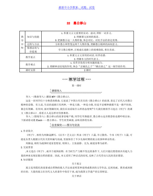 广东省八年级语文上册第六单元22愚公移山教案新人教版