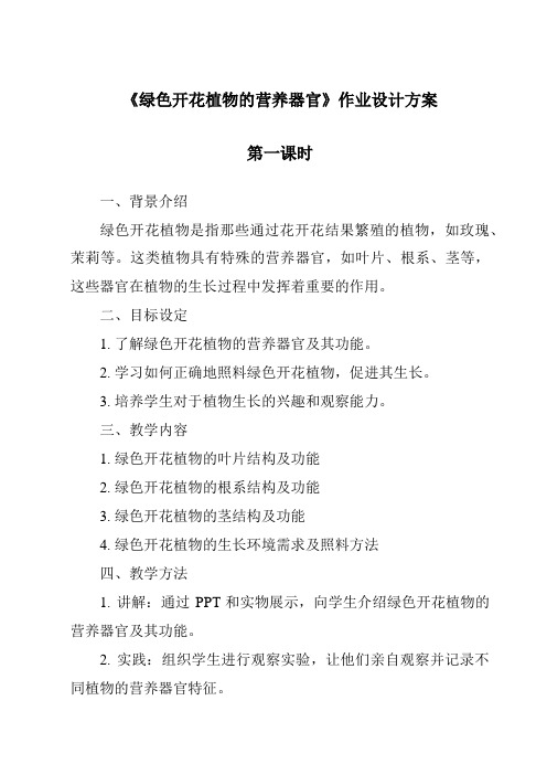 《绿色开花植物的营养器官作业设计方案-2023-2024学年科学华东师大版2012》