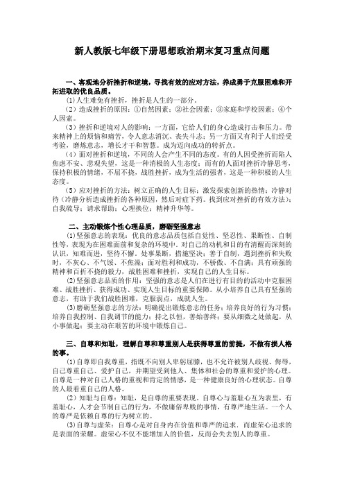 新人教版七年级下册思想政治期末复习知识要点