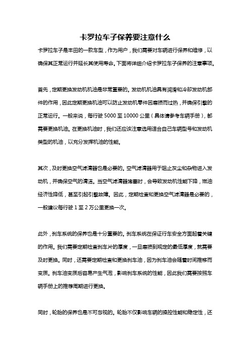 卡罗拉车子保养要注意什么