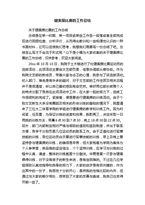 关于健美操比赛的工作总结