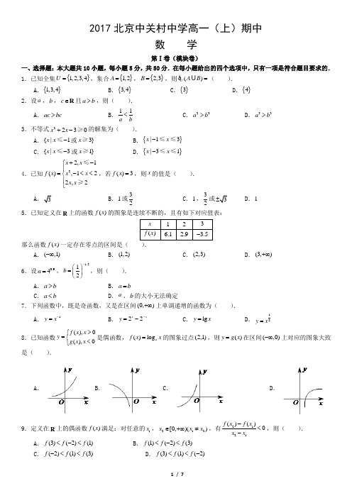 2017北京中关村中学高一(上)期中数学