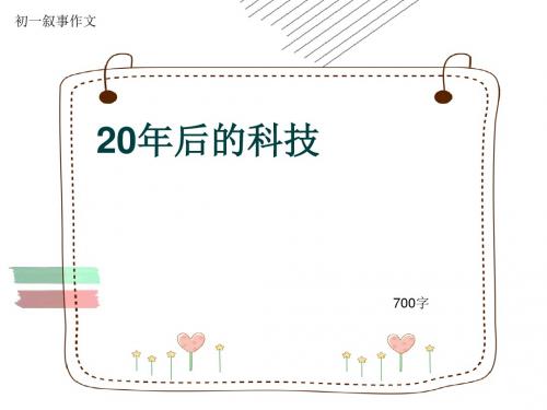 初一叙事作文《20年后的科技》700字(共10页PPT)