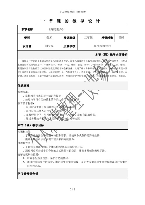 《海底世界》教学分析报告