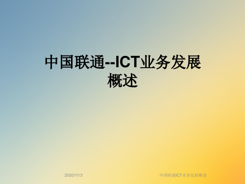 中国联通ICT业务发展概述