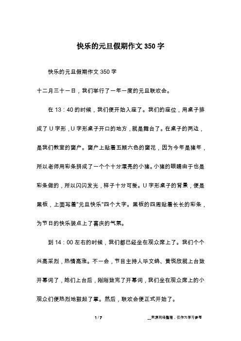 快乐的元旦假期作文350字