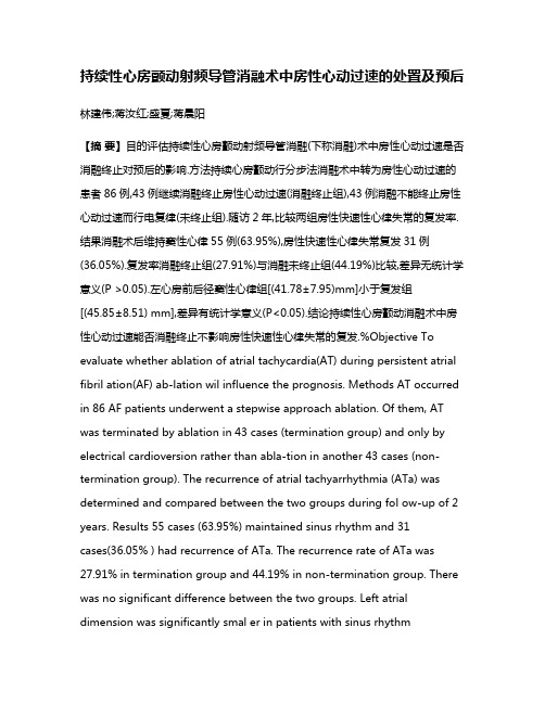 持续性心房颤动射频导管消融术中房性心动过速的处置及预后