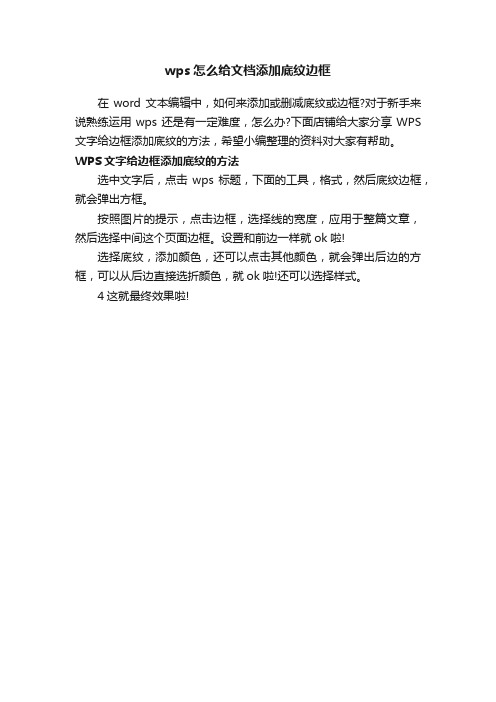 wps怎么给文档添加底纹边框