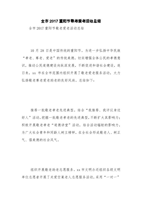 全市2017重阳节敬老爱老活动总结【精品范文】