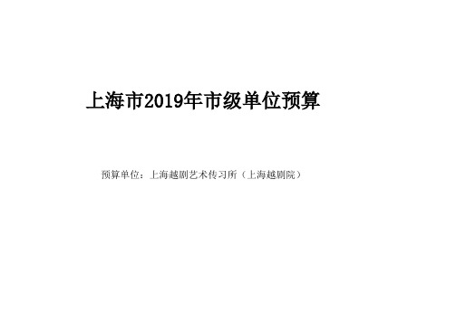 上海市2019年市级单位预算