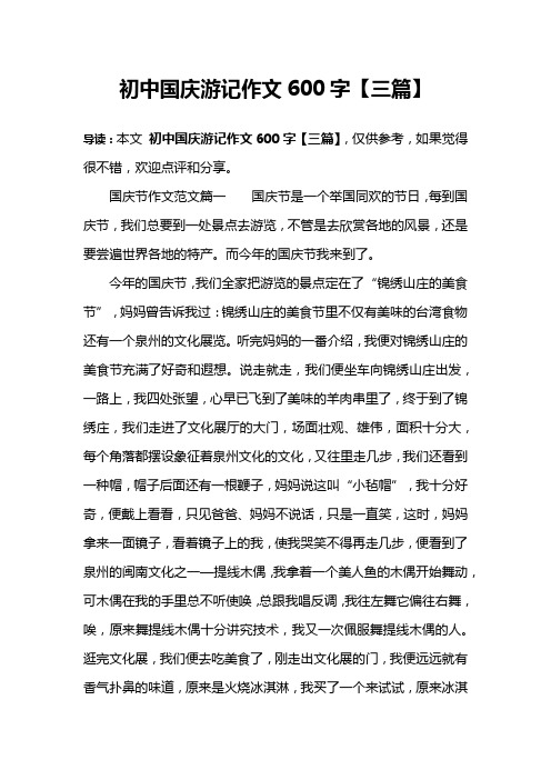 初中国庆游记作文600字【三篇】