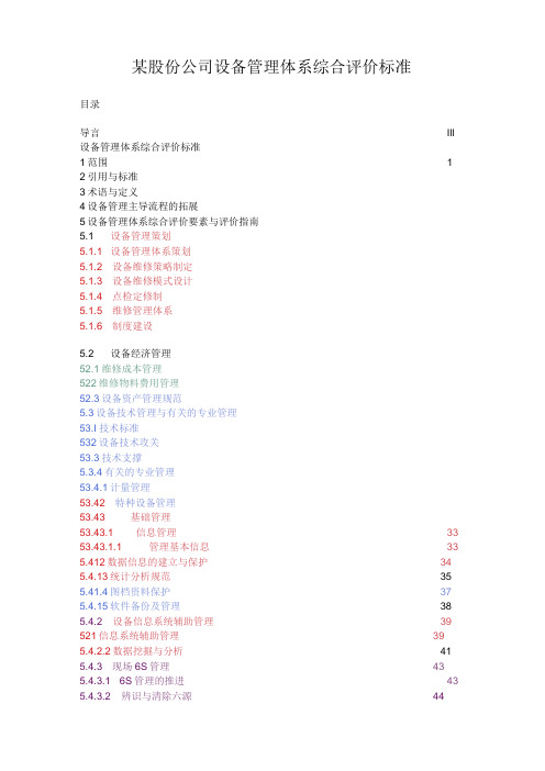 某股份公司设备管理体系综合评价标准