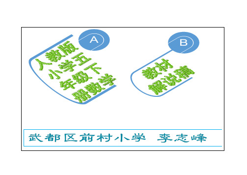 人教版五年级数学下册教材解说稿