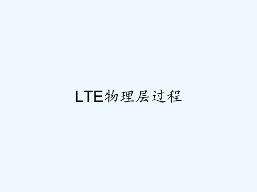 LTE物理层过程-PPT