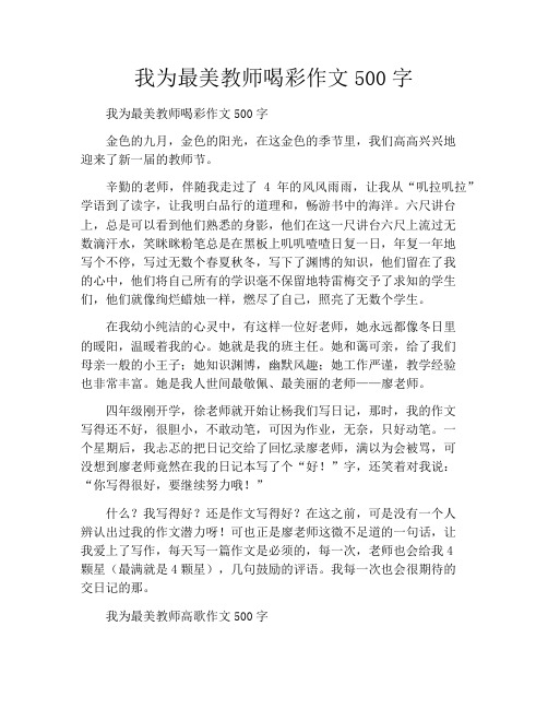 我为最美教师喝彩作文500字