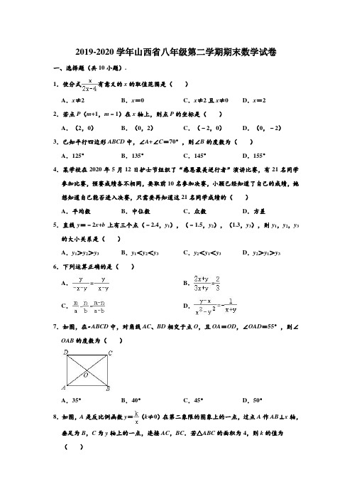 2019-2020学年山西省八年级下学期期末数学试卷 (解析版)