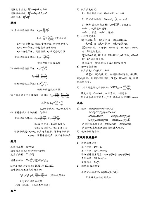 高鸿业西方经济学第四版、第五版计算概念公式归纳总结全解析宏观微观