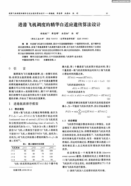 进港飞机调度的精华自适应遗传算法设计