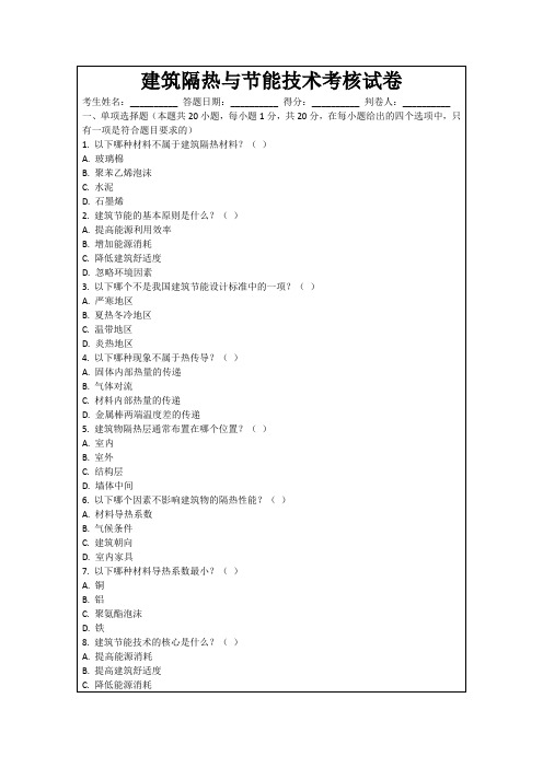 建筑隔热与节能技术考核试卷