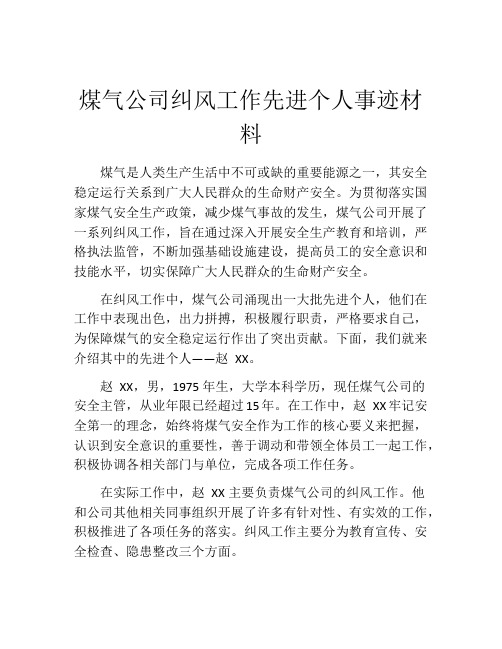 煤气公司纠风工作先进个人事迹材料