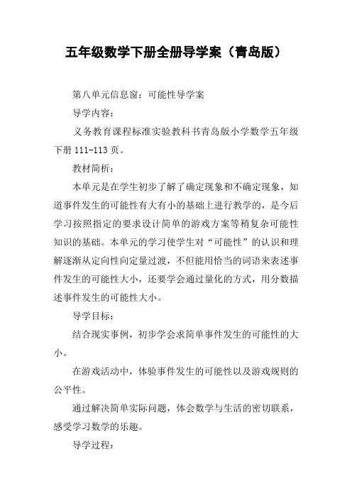 五年级数学下册全册导学案(青岛版)【DOC范文整理】
