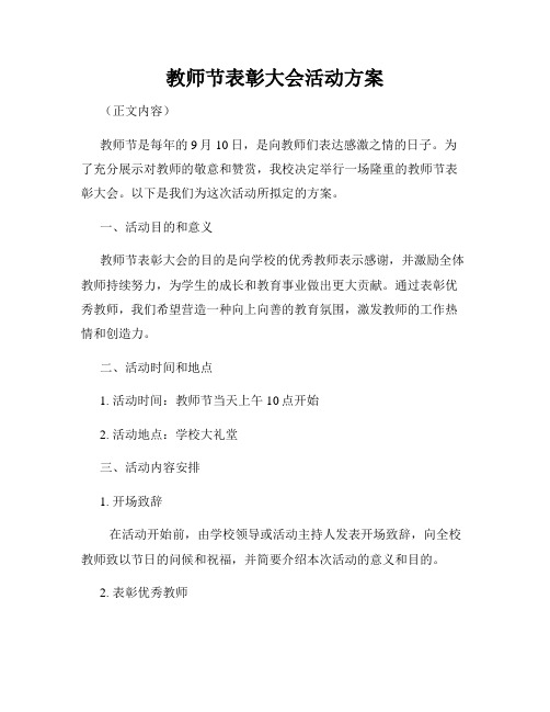 教师节表彰大会活动方案