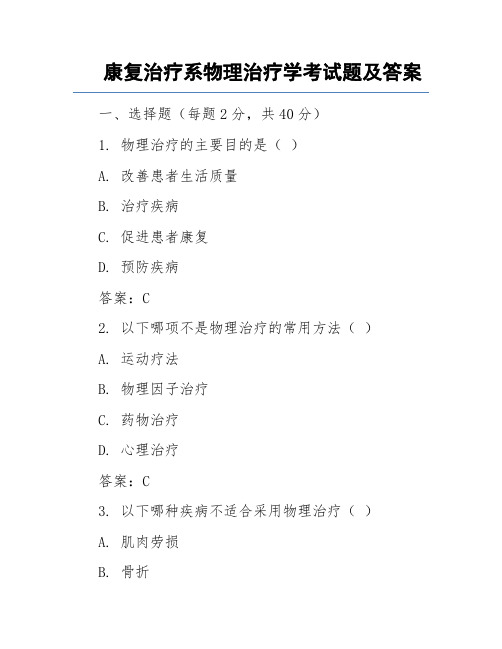 康复治疗系物理治疗学考试题及答案