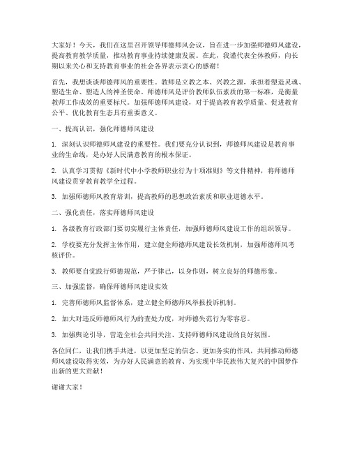 领导师德师风会议发言稿