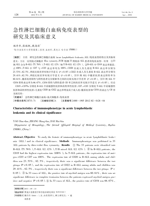 急性淋巴细胞白血病免疫表型的研究及其临床意义