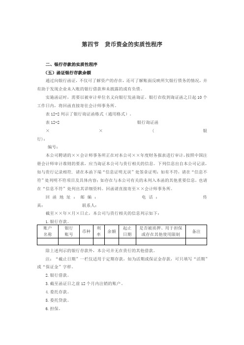 070讲_货币资金的实质性程序(2)