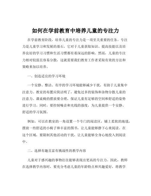 如何在学前教育中培养儿童的专注力