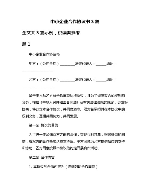 中小企业合作协议书3篇