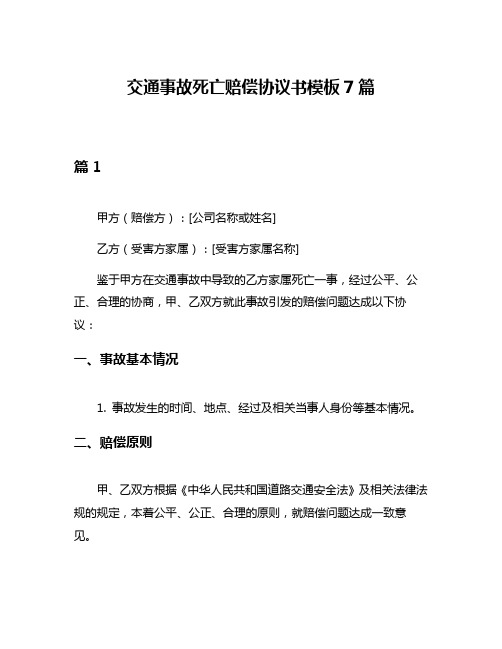 交通事故死亡赔偿协议书模板7篇