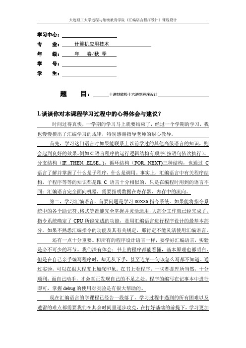 大工19春《汇编语言程序设计》大作业题目及要求答案