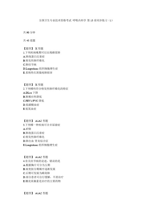 呼吸内科学-第13章同步练习(1)