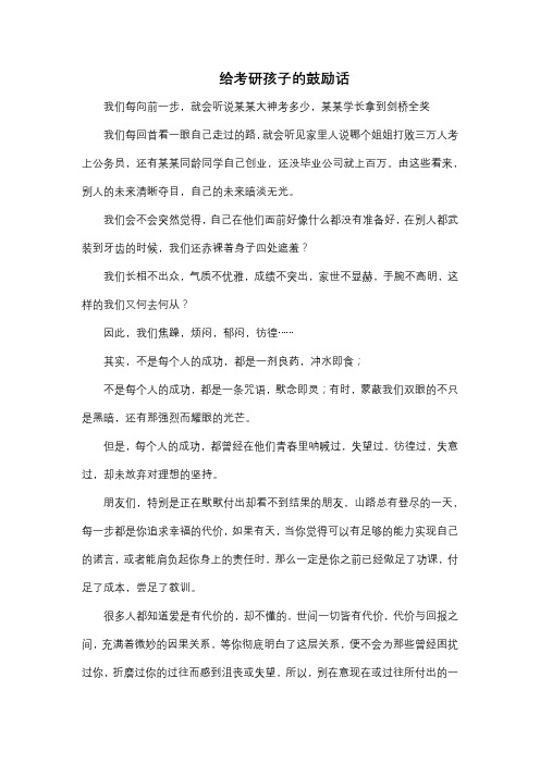 给考研孩子的鼓励话