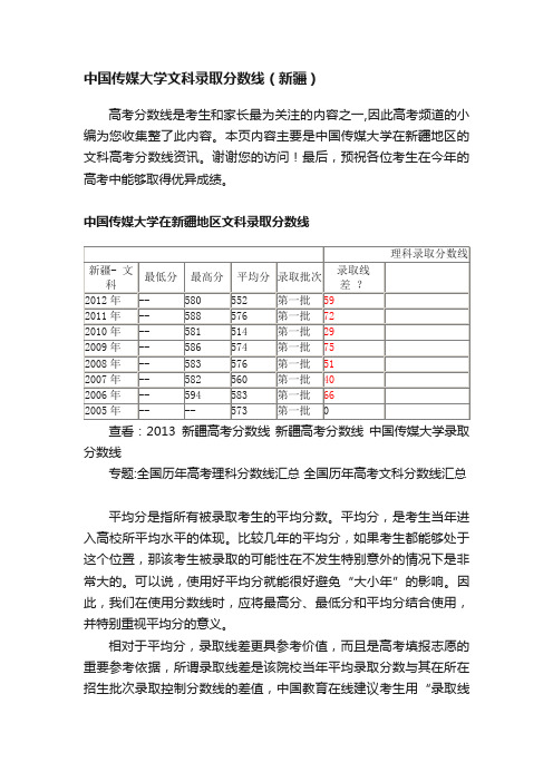 中国传媒大学文科录取分数线（新疆）